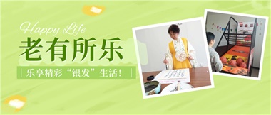 華遠康養(yǎng)|老有所樂，樂享精彩“銀發(fā)”生活！