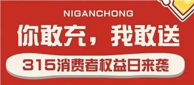 3.15會(huì)員充值，好禮來(lái)襲！