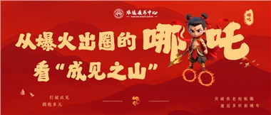 從爆火出圈的《哪吒》看“成見(jiàn)之山”