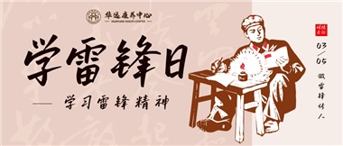 三月春風(fēng)暖人心，雷鋒薪火代代傳