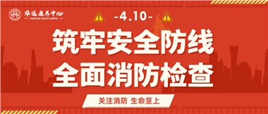 華遠(yuǎn)康養(yǎng)筑牢安全防線，全面開(kāi)展消防安全大檢查