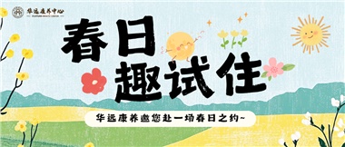 春日養(yǎng)老試住體驗(yàn)活動(dòng)火熱開(kāi)啟