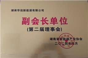 湖南省新能源產(chǎn)業(yè)協(xié)會(huì)副會(huì)長(zhǎng)單位