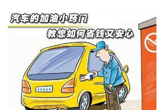 這些加油冷門小知識，你是否知道